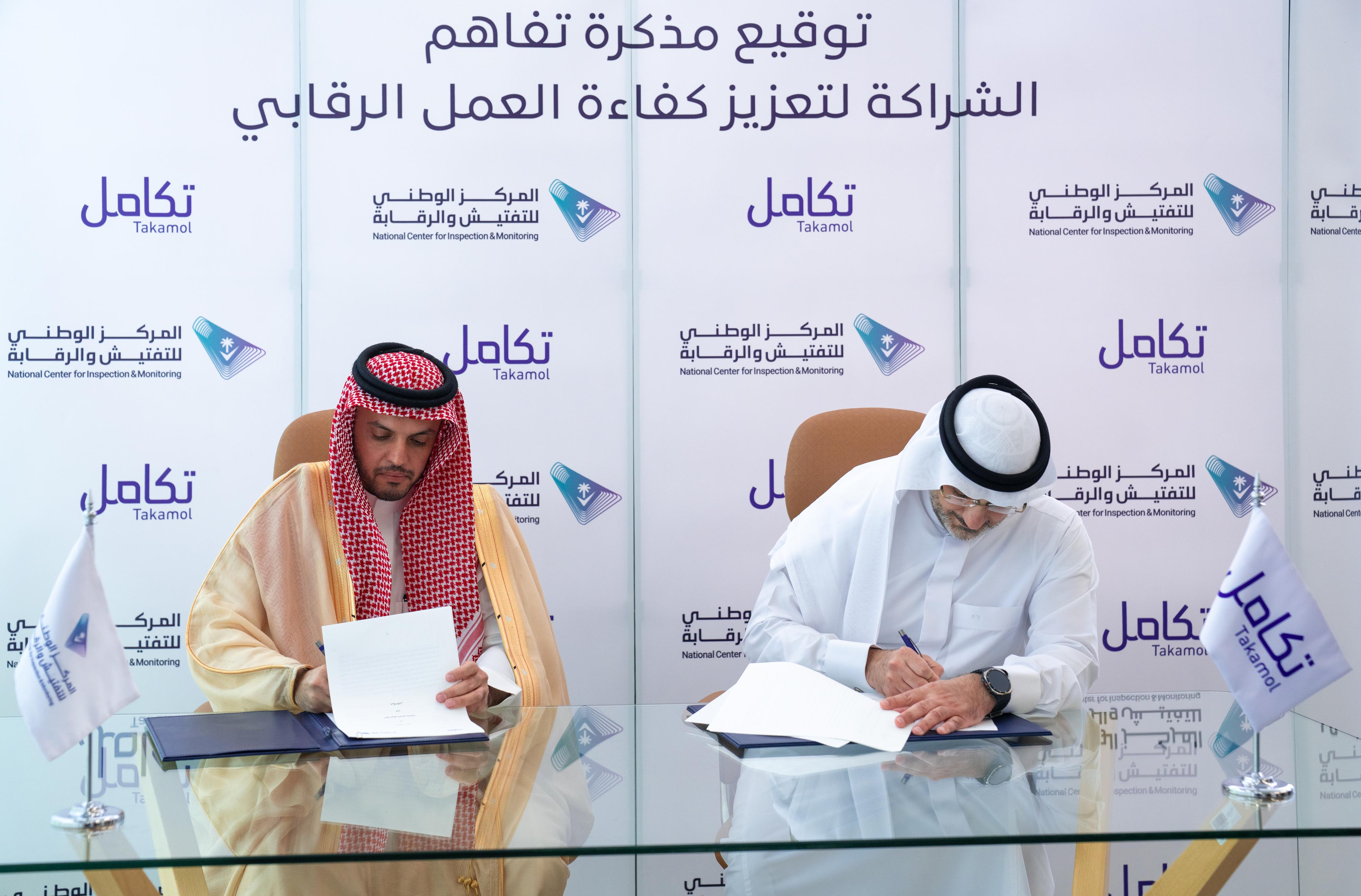 المركز الوطني للتفتيش والرقابة و"تكامل" يوقعان مذكرة تفاهم لتعزيز كفاءة العمل الرقابي
