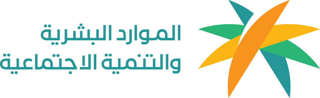 وزارة الموارد البشرية والتنمية الاجتماعية