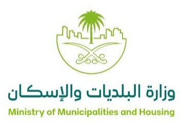 وزارة البلديات والإسكان